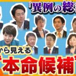 【タカオカ解説】討論会で“ボロ”が出る？候補者乱立の総裁選、“本命候補”がわかる、「暗黙のルール」とは？