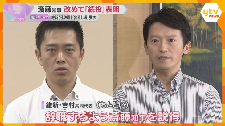 斎藤知事改めて続投表明、維新は辞職と出直し選要求　吉村共同代表「やらないなら不信任決議案を出す」