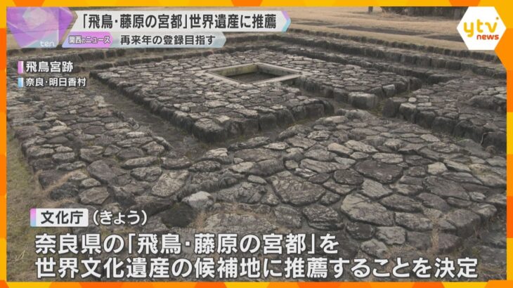 奈良「飛鳥・藤原の宮都」ユネスコ世界文化遺産の候補地に推薦　再来年の世界遺産委での登録を目指す