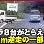 【また高速逆走】「えらい堂々とした表情で」まさかのUターンから…33km暴走の一部始終｜ABEMA的ニュースショー