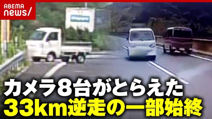 【また高速逆走】「えらい堂々とした表情で」まさかのUターンから…33km暴走の一部始終｜ABEMA的ニュースショー