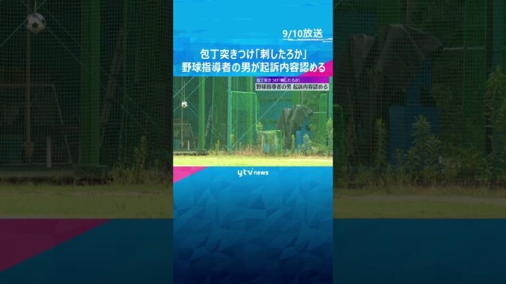 中学生に包丁突きつけ「刺したろか」野球指導者の男が起訴内容認める　検察「口裏合わせや大量の飲酒」　#shorts 　#読売テレビニュース