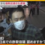 【映像】カメラに頭突き、記者に「くそくらえ」持続化給付金の詐欺容疑で男逮捕　タイでは護送車を強奪