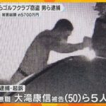 自称「ゴルフクラブ専門の泥棒」の男ら逮捕　駐車中の車から盗み繰り返したか　被害総額約5700万円「仲間の出所祝いのお金を稼ぐため」