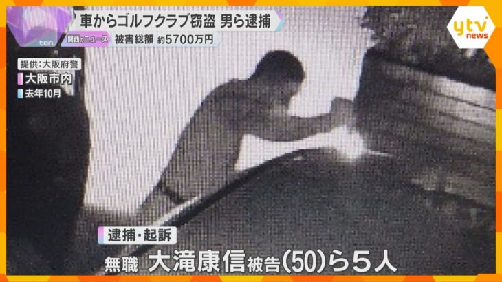 自称「ゴルフクラブ専門の泥棒」の男ら逮捕　駐車中の車から盗み繰り返したか　被害総額約5700万円「仲間の出所祝いのお金を稼ぐため」