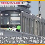 【万博】子どもたち「専用」と「優先」の列車の運行発表　移動手段の不安の声受け　大阪メトロ中央線