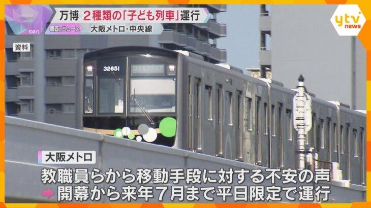 【万博】子どもたち「専用」と「優先」の列車の運行発表　移動手段の不安の声受け　大阪メトロ中央線