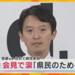 【速報】会見中に涙「間違いもあったかと思うが、県民の皆さんのために…」斎藤知事　改めて辞任は否定「これからもがんばっていきたい」