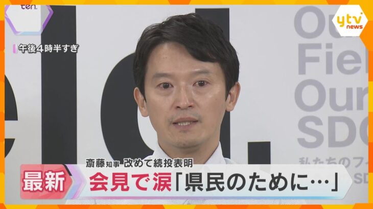 【速報】会見中に涙「間違いもあったかと思うが、県民の皆さんのために…」斎藤知事　改めて辞任は否定「これからもがんばっていきたい」