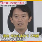 兵庫県議全員が「辞職」要求へ「不信任決議案」を19日に提出へ　斎藤知事は改めて続投表明　