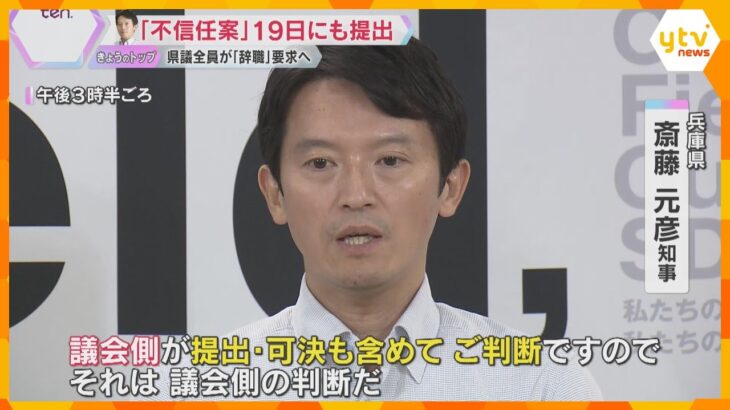 兵庫県議全員が「辞職」要求へ「不信任決議案」を19日に提出へ　斎藤知事は改めて続投表明　