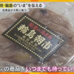 被災地・輪島の“いま”を伝える　「輪島の食祭」始まる　名産の海産物などが集う　大阪・阪神百貨店