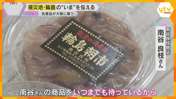 被災地・輪島の“いま”を伝える　「輪島の食祭」始まる　名産の海産物などが集う　大阪・阪神百貨店