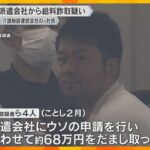 介護施設運営会社の元社長を再逮捕　人材派遣会社に虚偽申請し詐取か　430万円以上支払われ余罪捜査