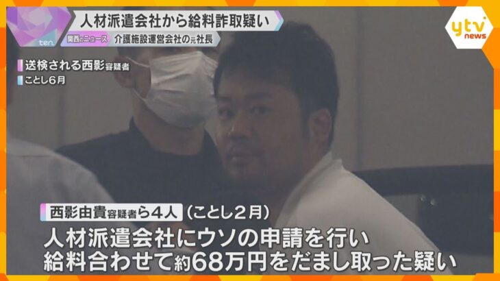 介護施設運営会社の元社長を再逮捕　人材派遣会社に虚偽申請し詐取か　430万円以上支払われ余罪捜査