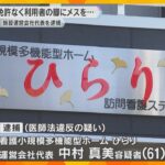 無免許で医療行為か、介護施設運営会社代表を逮捕　メスを使ってふくらはぎを切るなど　大阪・岬町