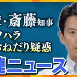 【斎藤知事・関連ニュースまとめ 】会見中に涙「間違いもあったかと思うが、県民の皆さんのために…」斎藤知事　改めて辞任は否定「これからもがんばっていきたい」