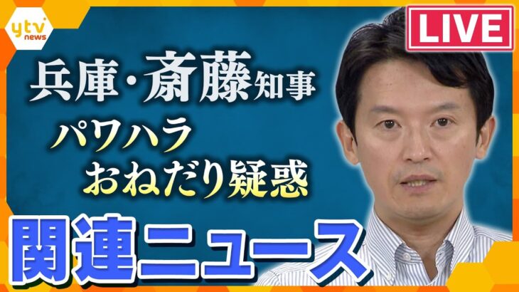 【斎藤知事・関連ニュースまとめ 】会見中に涙「間違いもあったかと思うが、県民の皆さんのために…」斎藤知事　改めて辞任は否定「これからもがんばっていきたい」