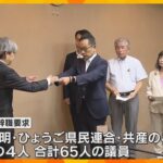 「政治家の出処進退自ら判断を」自民県議ら辞職申し入れ　全県議が求めるも、斎藤知事は改めて続投表明