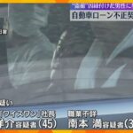 高級車「マセラティ」ローンで不正契約させた疑い　中古車販売店社長ら逮捕　1500万円詐取か