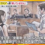 “紀州のドン・ファン”殺害　元妻は無罪主張、検察「覚醒剤死亡」検索指摘　状況証拠積み重ね立証へ