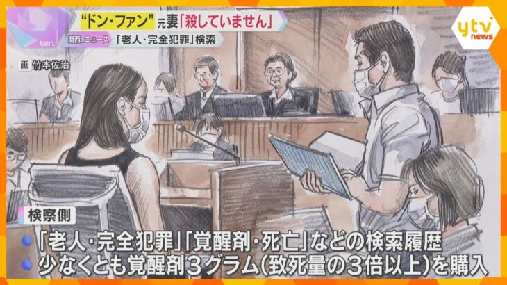 “紀州のドン・ファン”殺害　元妻は無罪主張、検察「覚醒剤死亡」検索指摘　状況証拠積み重ね立証へ