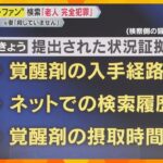 【裁判のポイント解説】紀州のドン・ファン殺害「覚醒剤の入手経路」「検索履歴」「覚醒剤の摂取時間」