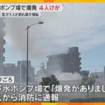 「ドーンと爆発音があって、爆風がダイレクトに」下水ポンプ場で爆発、4人ケガ　近隣のガラスも割れる