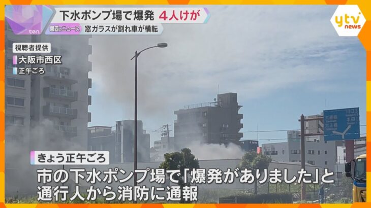 「ドーンと爆発音があって、爆風がダイレクトに」下水ポンプ場で爆発、4人ケガ　近隣のガラスも割れる