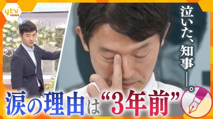 【キシャ解説】兵庫県すべての議員が辞職要求、それでも「辞職否定」の斎藤知事、突然の“涙”のワケを紐解く