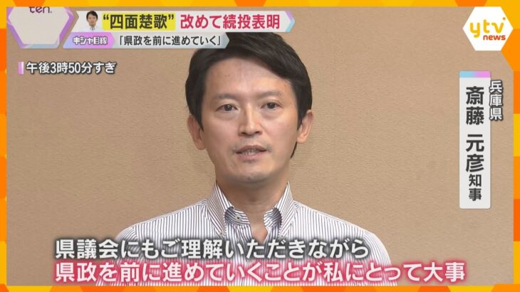 「それでも未来の兵庫のために頑張っていきたい」辞職要求で“四面楚歌”の斉藤知事　改めて続投明言　涙のワケは“自民と維新への思い”