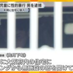 寝ていた女児に性的暴行容疑で男を逮捕　ベランダから無施錠の窓開け侵入か　帰宅した母親に被害訴え