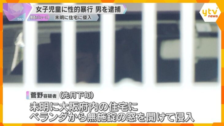 寝ていた女児に性的暴行容疑で男を逮捕　ベランダから無施錠の窓開け侵入か　帰宅した母親に被害訴え