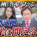 【ヨコスカ解説】“紀州のドンファン”殺害事件初公判　異例の28人が証人　状況証拠で殺人の罪に？　元妻の動機とは？