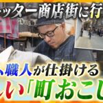 日本中から“ファン”が殺到！唯一無二のヴィンテージデニムで町おこしする職人に密着【かんさい情報ネット ten.特集】