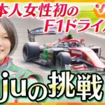 日本人女性初“スーパーフォーミュラ”参戦 「いつかF1へ」18歳女子大学生の挑戦の日々【ウェークアップ】