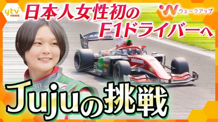 日本人女性初“スーパーフォーミュラ”参戦 「いつかF1へ」18歳女子大学生の挑戦の日々【ウェークアップ】