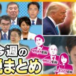 【今週の解説まとめ】総裁選“本命候補”がわかる？／米大統領選徹底分析／斎藤知事、涙の理由　ほか【タカオカ解説/ヨコスカ解説/タカハシ解説/キシャ解説】