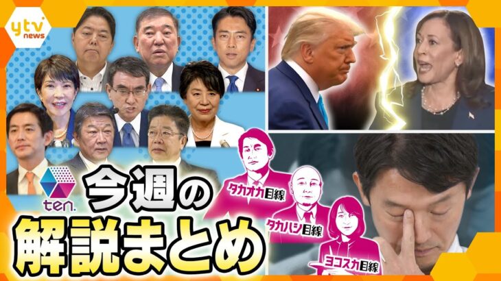 【今週の解説まとめ】総裁選“本命候補”がわかる？／米大統領選徹底分析／斎藤知事、涙の理由　ほか【タカオカ解説/ヨコスカ解説/タカハシ解説/キシャ解説】