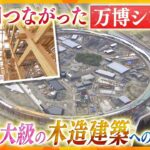 大屋根リングが”ひとつの輪”に 大阪・関西万博のシンボルに込めた設計者の願い「多様な世界が一つになってつながって、我々の未来を作っていくんだ」【かんさい情報ネット ten.特集/ノゾキミ】