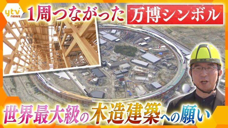 大屋根リングが”ひとつの輪”に 大阪・関西万博のシンボルに込めた設計者の願い「多様な世界が一つになってつながって、我々の未来を作っていくんだ」【かんさい情報ネット ten.特集/ノゾキミ】