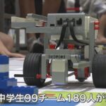 ロボットプログラミングの全国大会　社会問題をテーマに技術を競う　小中学生９９チーム・１８９人参加