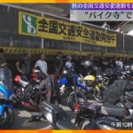 「バイク寺」で交通安全呼び掛け　副住職がバイク好きでライダーに人気「本瀧寺」大阪・能勢町