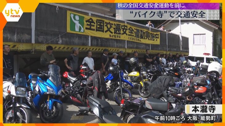 「バイク寺」で交通安全呼び掛け　副住職がバイク好きでライダーに人気「本瀧寺」大阪・能勢町