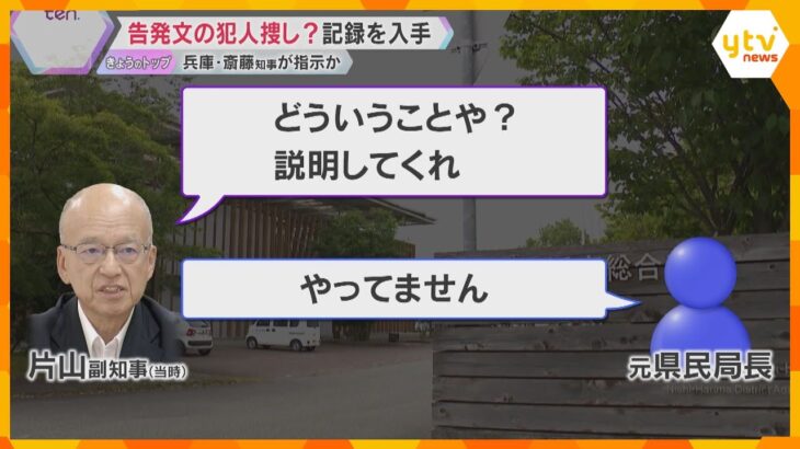 「俺の悪口も書いてあった。どないやねん」兵庫・元副知事による聴取記録を入手　斎藤知事が指示か