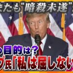 【タカオカ解説】またもトランプ元大統領暗殺未遂か…　ゴルフ中に警護が発砲　「私は決して屈しない」　犯人の目的とは？　自動小銃「AK-47」とは？