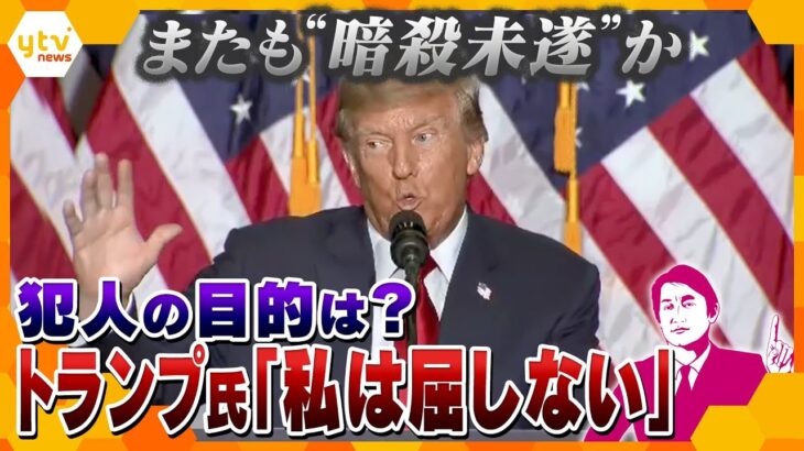 【タカオカ解説】またもトランプ元大統領暗殺未遂か…　ゴルフ中に警護が発砲　「私は決して屈しない」　犯人の目的とは？　自動小銃「AK-47」とは？