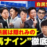 【出馬ナイン】「派閥が色濃く残っている」「新しく“菅派”が…」自民党総裁選 舛添・宮崎・宮沢ら徹底分析｜ABEMA的ニュースショー