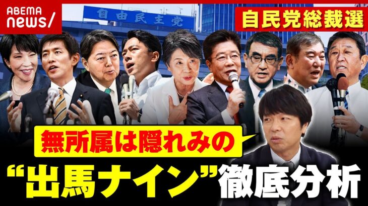 【出馬ナイン】「派閥が色濃く残っている」「新しく“菅派”が…」自民党総裁選 舛添・宮崎・宮沢ら徹底分析｜ABEMA的ニュースショー