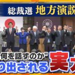 【タカオカ解説】自民総裁 地方演説　「地方では何を話すのか」が勝負の分かれ道？　「どれだけ来たか」ではなく「何をやってくれたか・やってくれるのか」　今後のポイントは“9月24日”